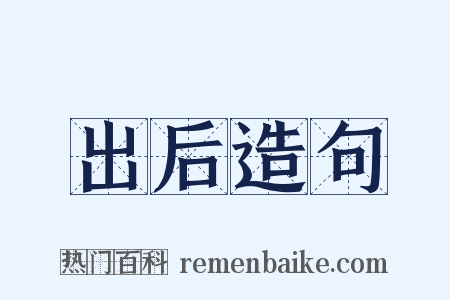 出后造句是什么意思的图片